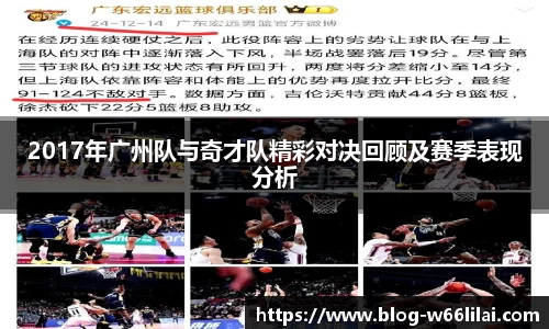 2017年广州队与奇才队精彩对决回顾及赛季表现分析