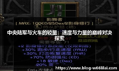 中央陆军与火车的较量：速度与力量的巅峰对决探索