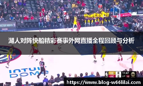 湖人对阵快船精彩赛事外网直播全程回顾与分析
