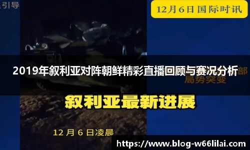 2019年叙利亚对阵朝鲜精彩直播回顾与赛况分析