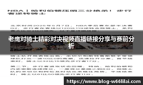 老鹰对骑士精彩对决视频直播链接分享与赛前分析