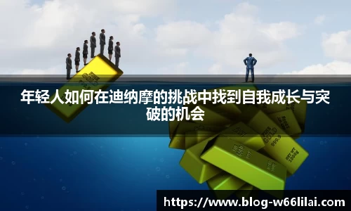 年轻人如何在迪纳摩的挑战中找到自我成长与突破的机会