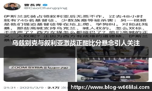 乌兹别克与叙利亚激战正酣比分悬念引人关注