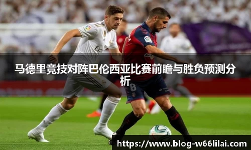 马德里竞技对阵巴伦西亚比赛前瞻与胜负预测分析