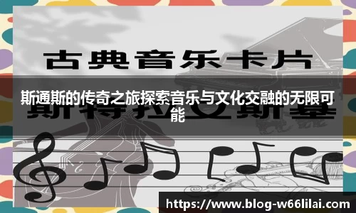 斯通斯的传奇之旅探索音乐与文化交融的无限可能