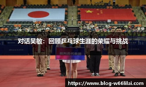 对话吴敏：回顾乒乓球生涯的荣耀与挑战