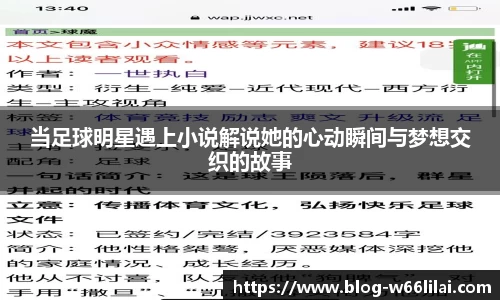 当足球明星遇上小说解说她的心动瞬间与梦想交织的故事