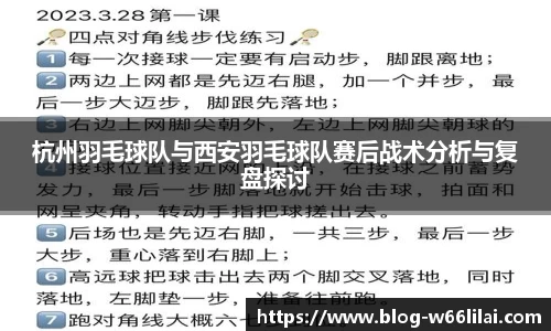 杭州羽毛球队与西安羽毛球队赛后战术分析与复盘探讨