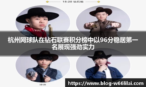 杭州网球队在钻石联赛积分榜中以96分稳居第一名展现强劲实力
