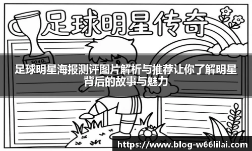 足球明星海报测评图片解析与推荐让你了解明星背后的故事与魅力