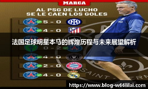 法国足球明星本马的辉煌历程与未来展望解析
