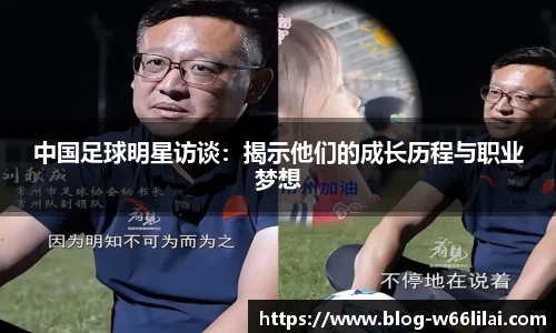 中国足球明星访谈：揭示他们的成长历程与职业梦想