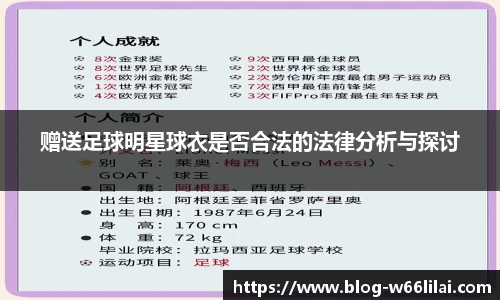 赠送足球明星球衣是否合法的法律分析与探讨