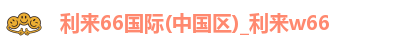 利来66国际(中国区)_利来w66